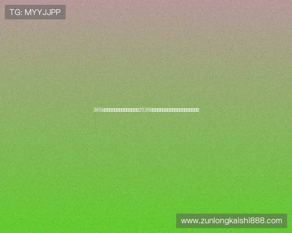 365竞彩足球网世界杯直播:实时观看2026年卡塔尔世界杯比赛全场高清直播与赛况分析